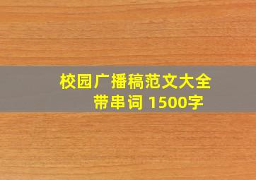 校园广播稿范文大全 带串词 1500字